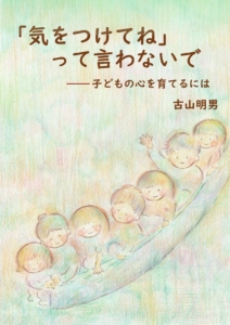 「気をつけてね」って言わないで―こどもの心を育てるには―　　